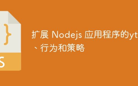 扩展 Nodejs 应用程序的yths、行为和策略
