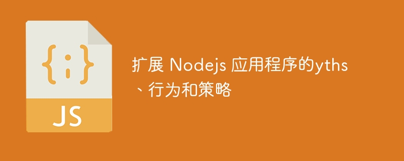 扩展 nodejs 应用程序的yths、行为和策略