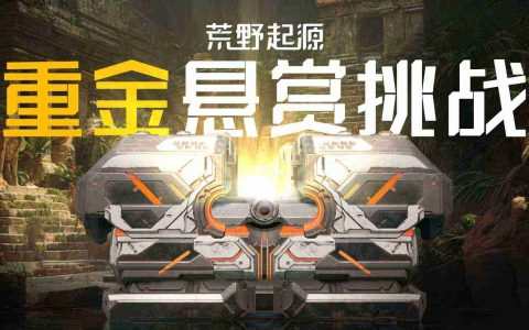 《荒野起源》超新星重金悬赏挑战开启！参与投稿赢iPhone、iPad！