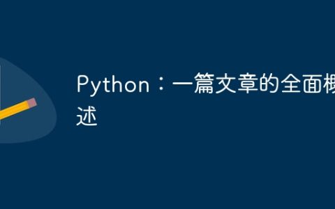 Python：一篇文章的全面概述