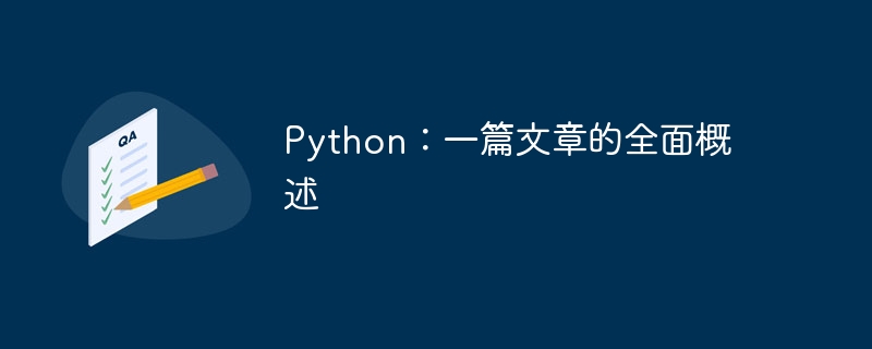 python:一篇文章的全面概述