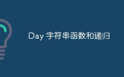 Day 字符串函数和递归