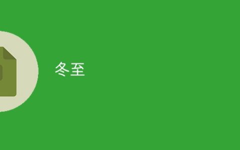 冬至