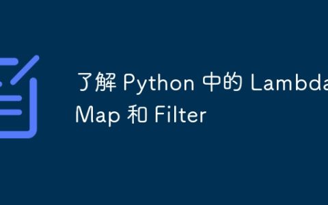了解 Python 中的 Lambda、Map 和 Filter