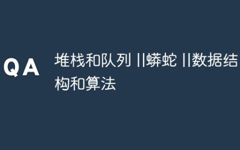 堆栈和队列 ||蟒蛇 ||数据结构和算法