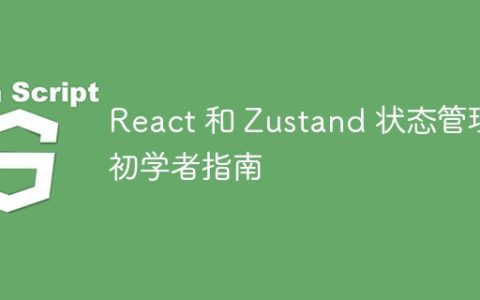 React 和 Zustand 状态管理初学者指南