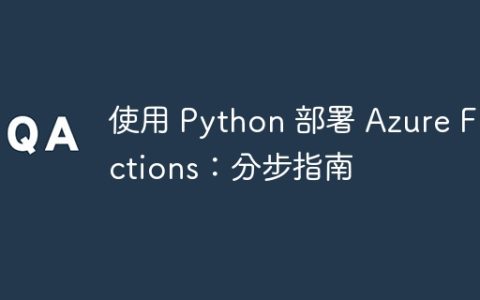 使用 Python 部署 Azure Functions：分步指南