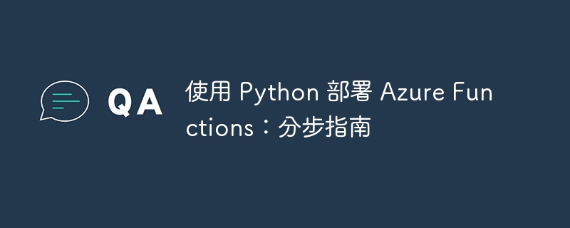 使用 python 部署 azure functions:分步指南