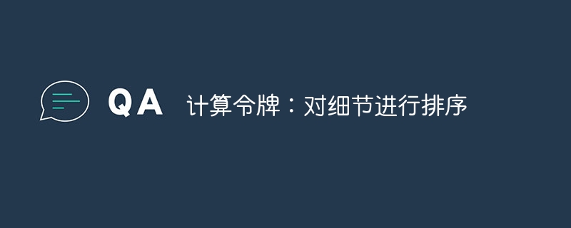 计算令牌:对细节进行排序