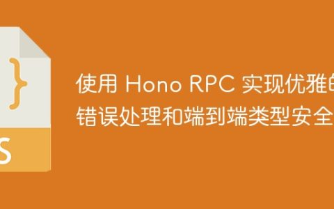 使用 Hono RPC 实现优雅的错误处理和端到端类型安全