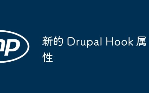 新的 Drupal Hook 属性