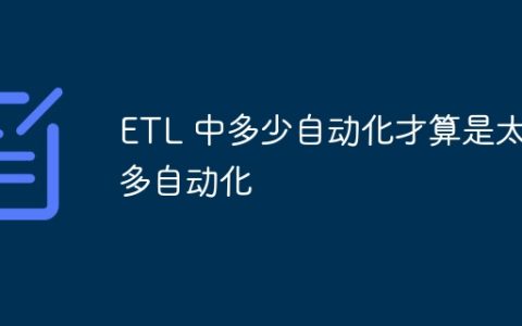 ETL 中多少自动化才算是太多自动化