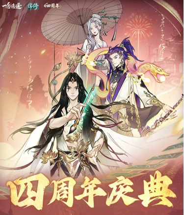 《一念逍遥》四周年定档,新职业儒修即将上线!