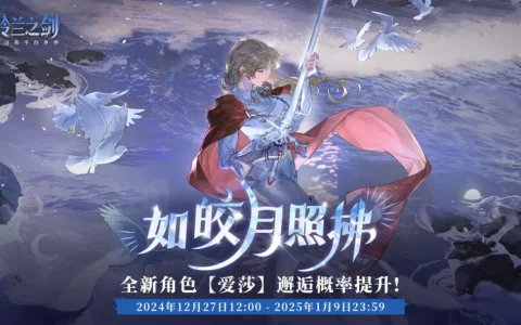 《铃兰之剑》「初遇」邂逅预告：爱莎-如皎月照拂