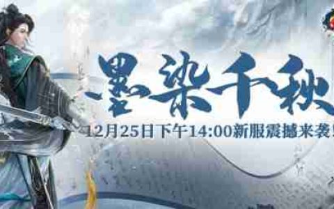 《剑啸九州》新服“墨染千秋”即将开启，游戏装备篇！