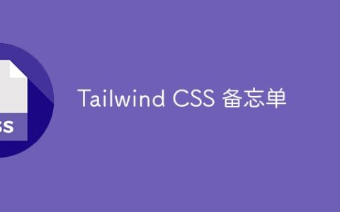 Tailwind CSS 备忘单