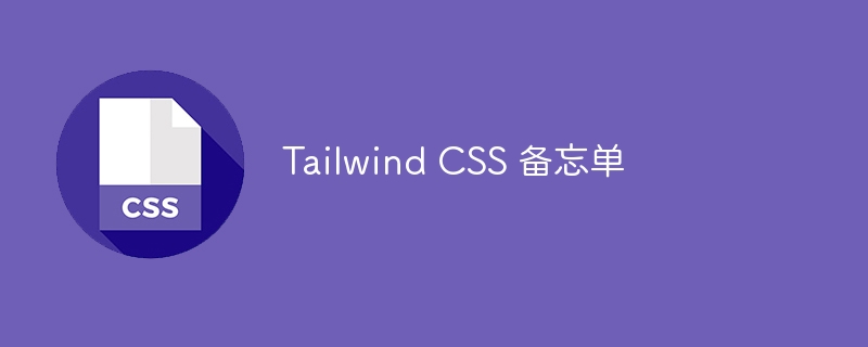 tailwind css 备忘单
