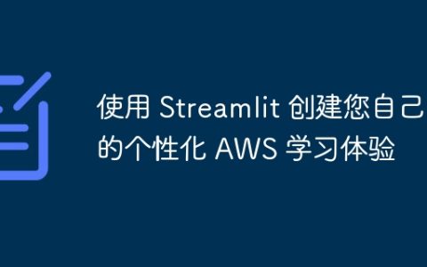 使用 Streamlit 创建您自己的个性化 AWS 学习体验