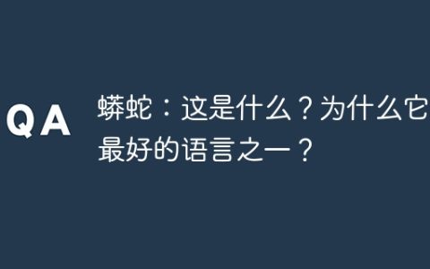 蟒蛇：这是什么？为什么它是最好的语言之一？
