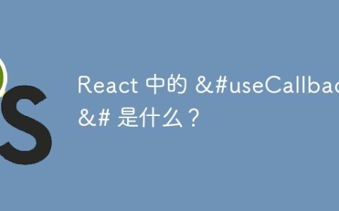 React 中的 &#useCallback&# 是什么？