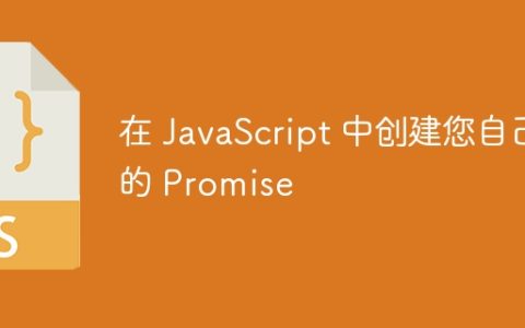 在 JavaScript 中创建您自己的 Promise