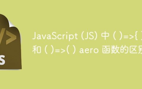 JavaScript (JS) 中 ( )=>{ } 和 ( )=>( ) aero 函数的区别