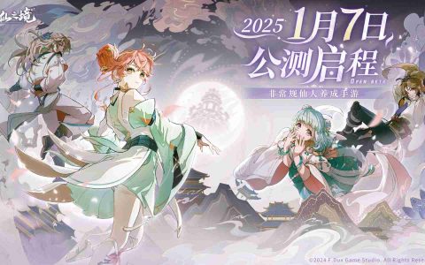 非常规仙人养成《铸仙之境》公测定档2025年1月7日！