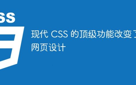 现代 CSS 的顶级功能改变了网页设计