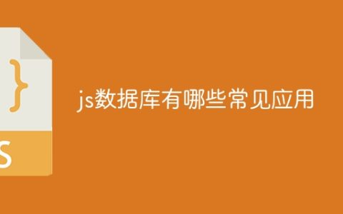 js数据库有哪些常见应用