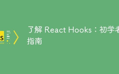 了解 React Hooks：初学者指南