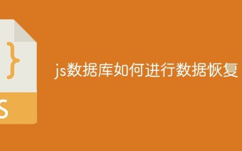 js数据库如何进行数据恢复
