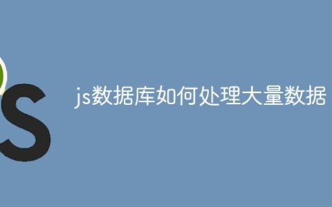 js数据库如何处理大量数据