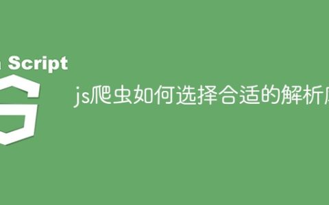 js爬虫如何选择合适的解析库