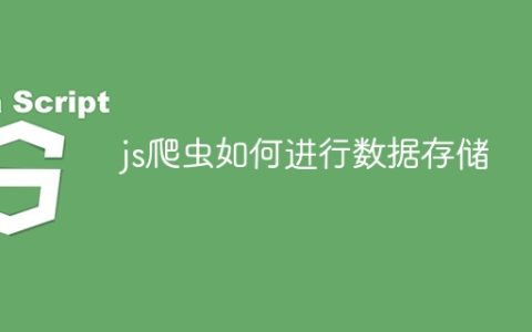 js爬虫如何进行数据存储