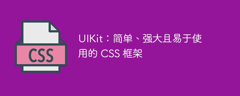 uikit:简单、强大且易于使用的 css 框架