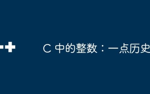 C 中的整数：一点历史