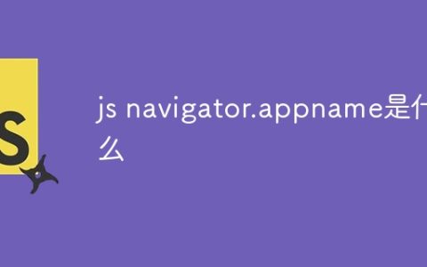 js navigator.appname是什么