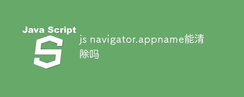 js navigator.appname能清除吗