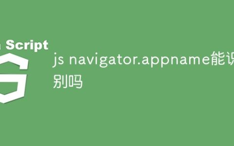 js navigator.appname能识别吗