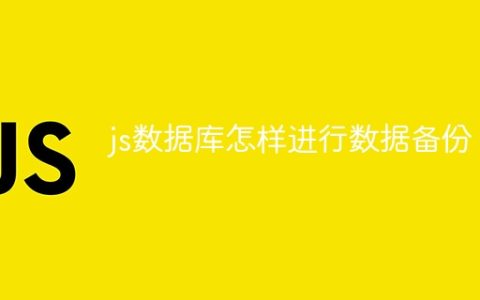 js数据库怎样进行数据备份