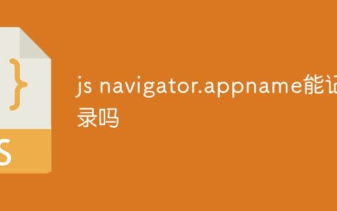 js navigator.appname能记录吗