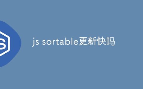 js sortable更新快吗