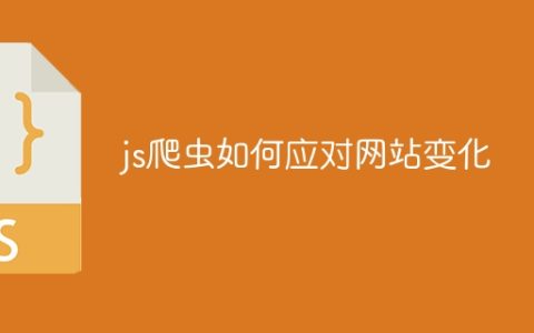 js爬虫如何应对网站变化