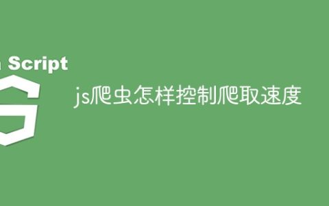 js爬虫怎样控制爬取速度