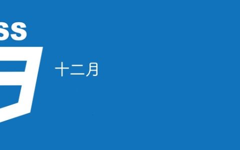 十二月