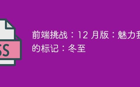 前端挑战：12 月版：魅力我的标记：冬至