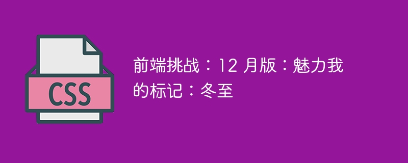 前端挑战:12 月版:魅力我的标记:冬至