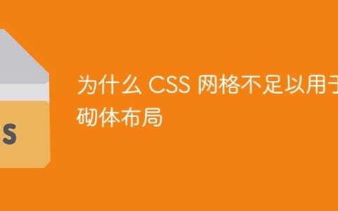为什么 CSS 网格不足以用于砌体布局