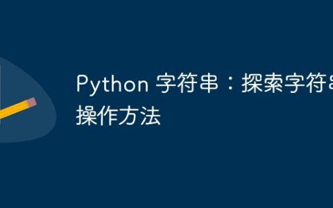 Python 字符串：探索字符串操作方法