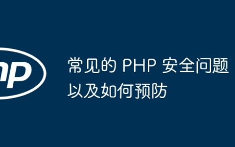 常见的 PHP 安全问题以及如何预防